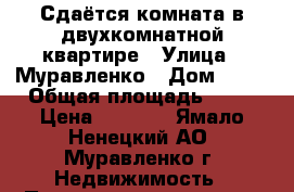 Сдаётся комната в двухкомнатной квартире › Улица ­ Муравленко › Дом ­ 27 › Общая площадь ­ 49 › Цена ­ 8 000 - Ямало-Ненецкий АО, Муравленко г. Недвижимость » Помещения аренда   . Ямало-Ненецкий АО,Муравленко г.